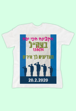 דגם הכי יפה בצה"ל