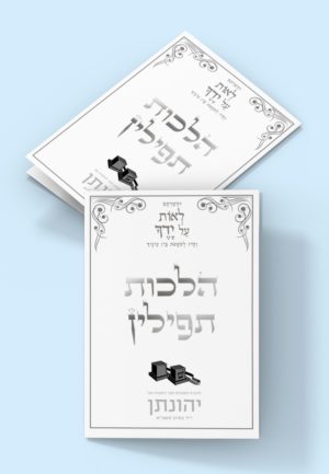 הלכות תפילין- מזכרת לבר מצווה