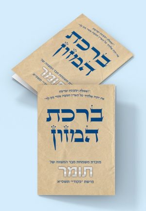 ברכת המזון בסגנון קלאסי - מזכרת לבר מצווה